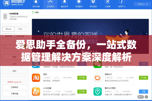 爱思助手全备份，一站式数据管理解决方案深度解析-第1张图片-爱思助手官网 - 苹果设备管理软件下载