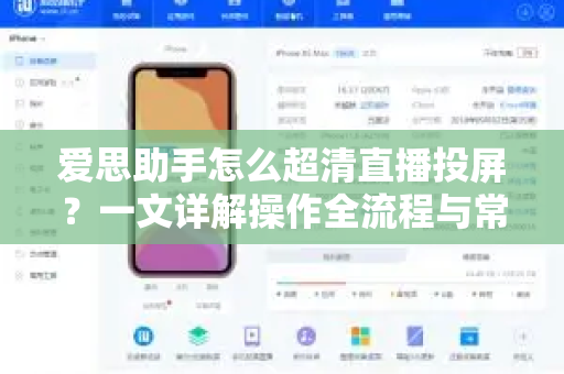 爱思助手怎么超清直播投屏？一文详解操作全流程与常见问题