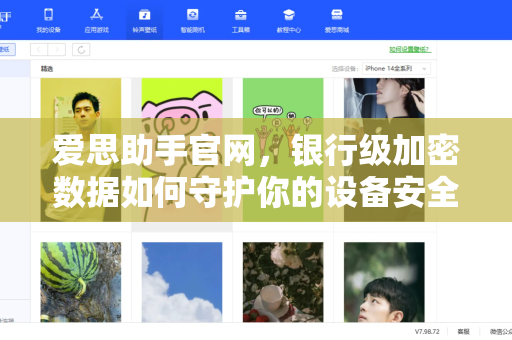 爱思助手官网，银行级加密数据如何守护你的设备安全？