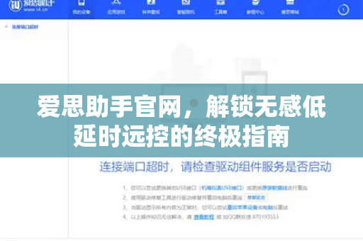 爱思助手官网，解锁无感低延时远控的终极指南