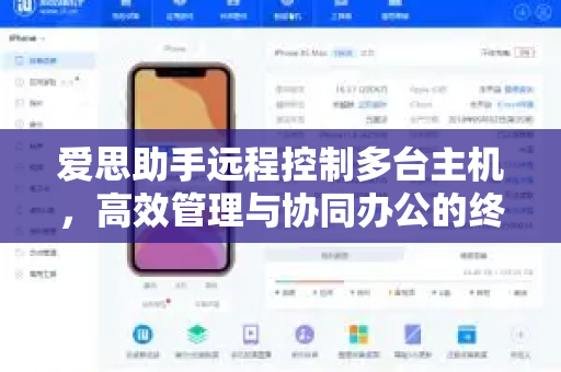 爱思助手远程控制多台主机，高效管理与协同办公的终极指南