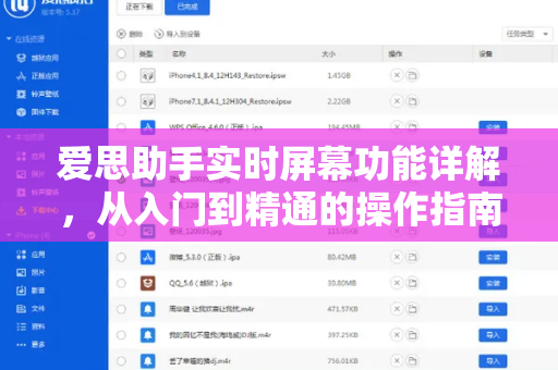 爱思助手实时屏幕功能详解，从入门到精通的操作指南