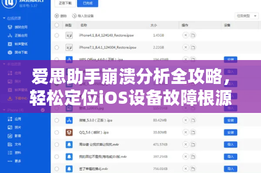 爱思助手崩溃分析全攻略，轻松定位iOS设备故障根源