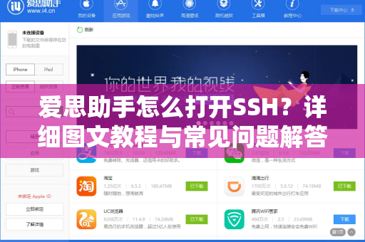 爱思助手怎么打开SSH？详细图文教程与常见问题解答