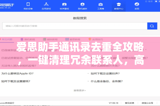爱思助手通讯录去重全攻略，一键清理冗余联系人，高效管理手机数据