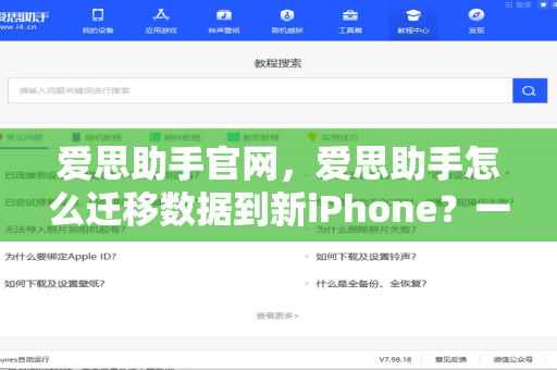 爱思助手官网，爱思助手怎么迁移数据到新iPhone？一篇搞定完整换机攻略