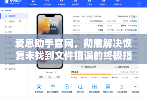 爱思助手官网，彻底解决恢复未找到文件错误的终极指南