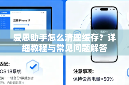 爱思助手怎么清理缓存?详细教程与常见问题解答-第1张图片-爱思助手官网 - 苹果设备管理软件下载 爱思助手怎么清理缓存?详细教程与常见问题解答-第1张图片-爱思助手官网 - 苹果设备管理软件下载