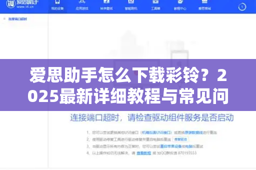 爱思助手怎么下载彩铃？2025最新详细教程与常见问题解答-第1张图片-爱思助手官网 - 苹果设备管理软件下载