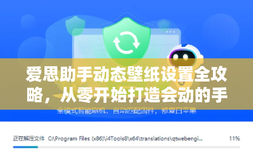 爱思助手动态壁纸设置全攻略,从零开始打造会动的手机桌面-第1张图片-爱思助手官网 - 苹果设备管理软件下载 爱思助手动态壁纸设置全攻略,从零开始打造会动的手机桌面-第1张图片-爱思助手官网 - 苹果设备管理软件下载