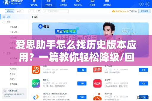爱思助手怎么找历史版本应用？一篇教你轻松降级/回退的终极指南-第1张图片-爱思助手官网 - 苹果设备管理软件下载