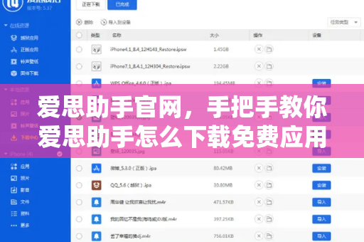 爱思助手官网，手把手教你爱思助手怎么下载免费应用（最全指南）