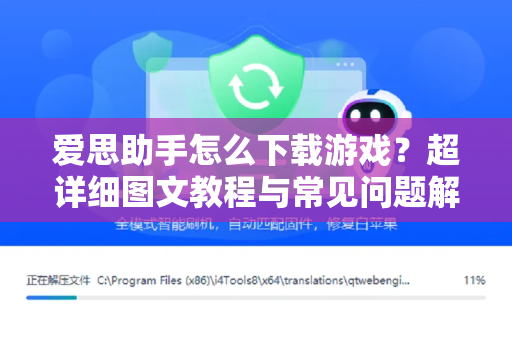 爱思助手怎么下载游戏？超详细图文教程与常见问题解答