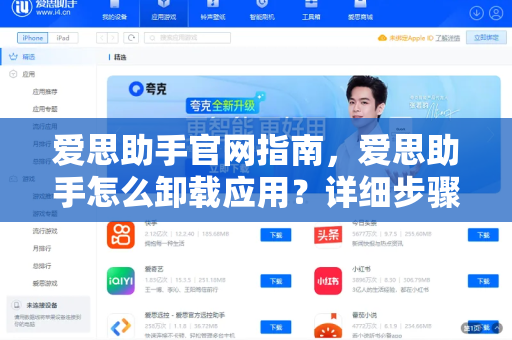 爱思助手官网指南,爱思助手怎么卸载应用?详细步骤与常见问题解答-第1张图片-爱思助手官网 - 苹果设备管理软件下载 爱思助手官网指南,爱思助手怎么卸载应用?详细步骤与常见问题解答-第1张图片-爱思助手官网 - 苹果设备管理软件下载