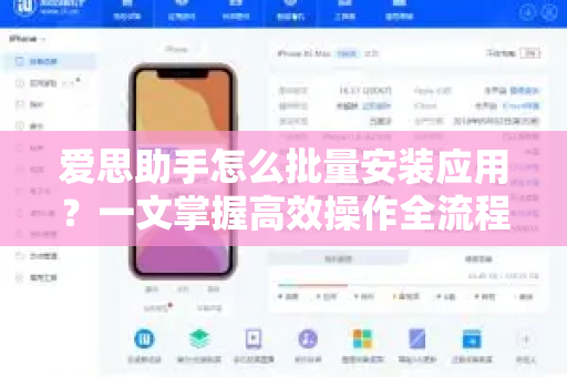 爱思助手怎么批量安装应用？一文掌握高效操作全流程-第1张图片-爱思助手官网 - 苹果设备管理软件下载