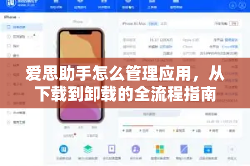 爱思助手怎么管理应用，从下载到卸载的全流程指南