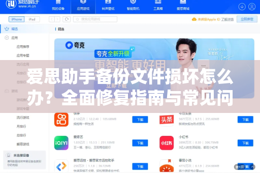 爱思助手备份文件损坏怎么办？全面修复指南与常见问题解答