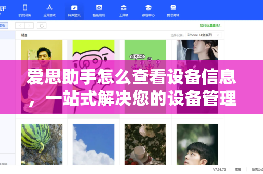 爱思助手怎么查看设备信息，一站式解决您的设备管理需求