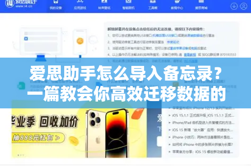 爱思助手怎么导入备忘录？一篇教会你高效迁移数据的完整指南