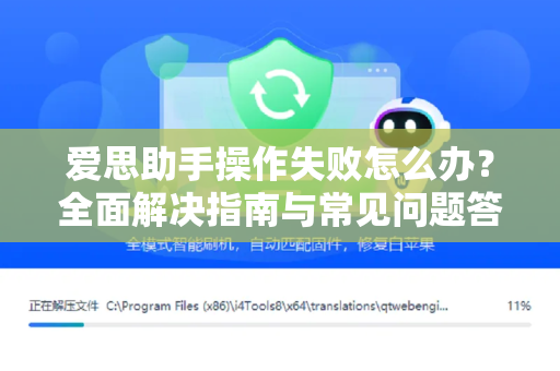 爱思助手操作失败怎么办？全面解决指南与常见问题答疑