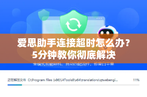 爱思助手连接超时怎么办？5分钟教你彻底解决