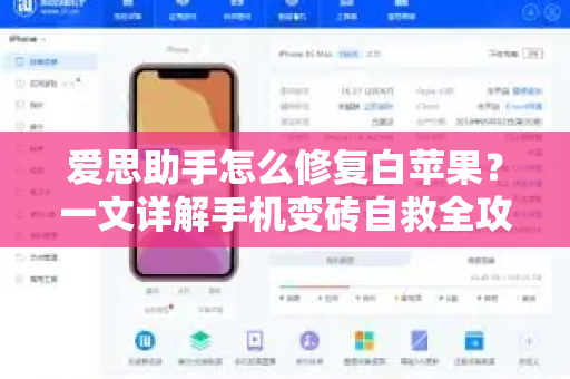 爱思助手怎么修复白苹果？一文详解手机变砖自救全攻略