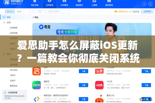 爱思助手怎么屏蔽iOS更新？一篇教会你彻底关闭系统升级提醒