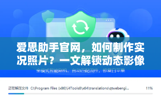爱思助手官网，如何制作实况照片？一文解锁动态影像新玩法