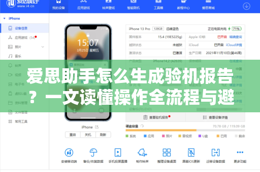 爱思助手怎么生成验机报告？一文读懂操作全流程与避坑指南