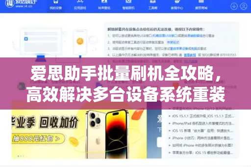 爱思助手批量刷机全攻略，高效解决多台设备系统重装难题