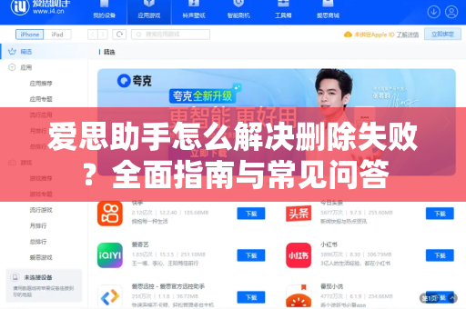 爱思助手怎么解决删除失败?全面指南与常见问答-第1张图片-爱思助手官网 - 苹果设备管理软件下载 爱思助手怎么解决删除失败?全面指南与常见问答-第1张图片-爱思助手官网 - 苹果设备管理软件下载