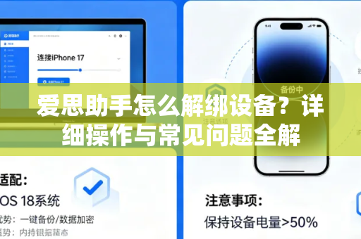 爱思助手怎么解绑设备？详细操作与常见问题全解-第1张图片-爱思助手官网 - 苹果设备管理软件下载