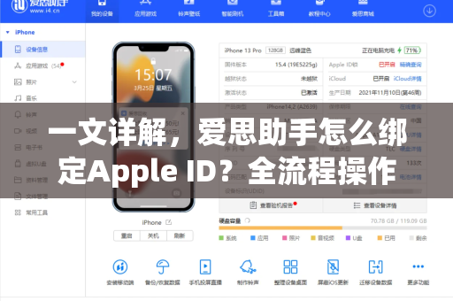 一文详解，爱思助手怎么绑定Apple ID？全流程操作指南与常见问题解答
