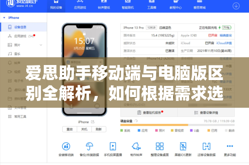 爱思助手移动端与电脑版区别全解析，如何根据需求选择最适合的版本