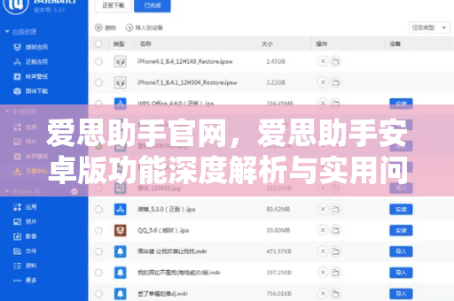 爱思助手官网，爱思助手安卓版功能深度解析与实用问答指南