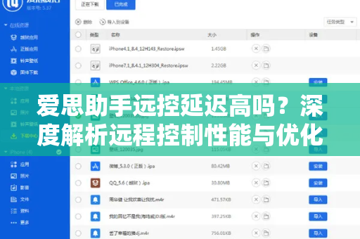 爱思助手远控延迟高吗？深度解析远程控制性能与优化方案