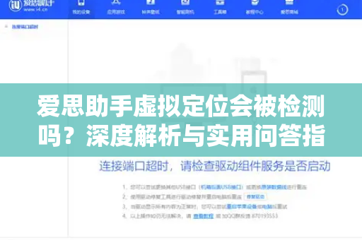 爱思助手虚拟定位会被检测吗？深度解析与实用问答指南