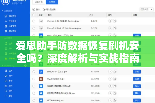 爱思助手防数据恢复刷机安全吗？深度解析与实战指南