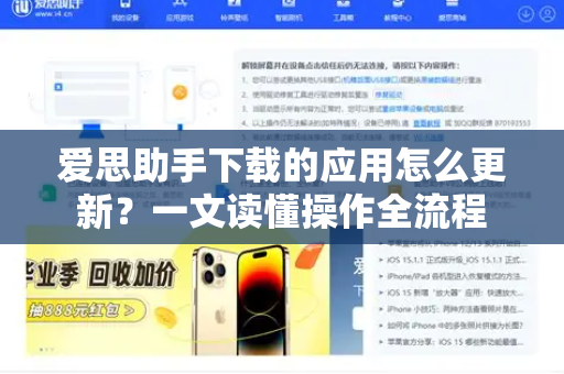 爱思助手下载的应用怎么更新？一文读懂操作全流程