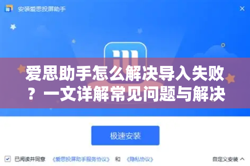爱思助手怎么解决导入失败？一文详解常见问题与解决方法