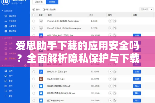 爱思助手下载的应用安全吗？全面解析隐私保护与下载风险
