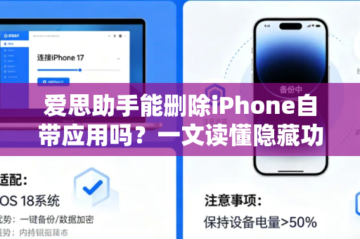爱思助手能删除iPhone自带应用吗？一文读懂隐藏功能与操作全攻略