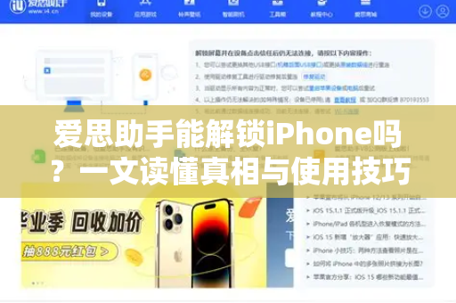 爱思助手能解锁iPhone吗？一文读懂真相与使用技巧