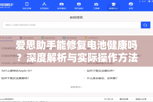 爱思助手能修复电池健康吗？深度解析与实际操作方法