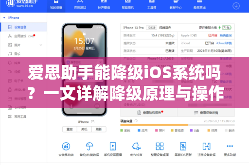 爱思助手能降级iOS系统吗？一文详解降级原理与操作指南