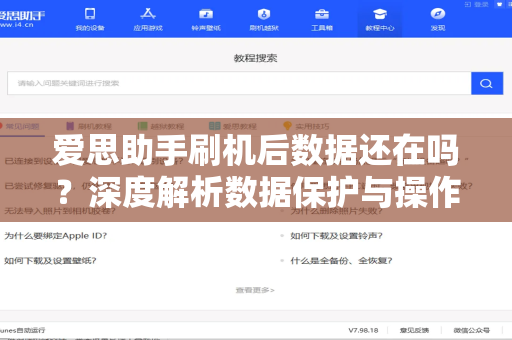爱思助手刷机后数据还在吗？深度解析数据保护与操作指南
