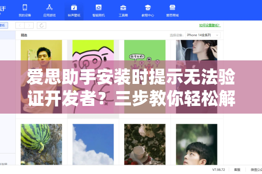 爱思助手安装时提示无法验证开发者？三步教你轻松解决