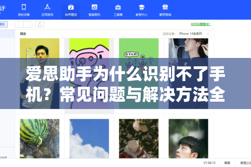 爱思助手为什么识别不了手机？常见问题与解决方法全解析