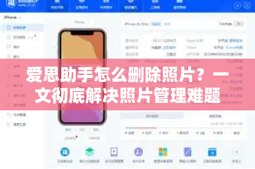 爱思助手怎么删除照片？一文彻底解决照片管理难题