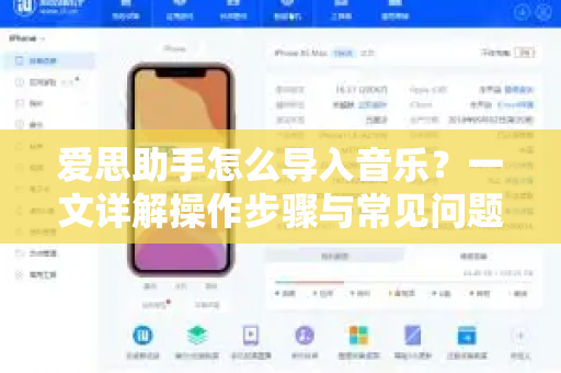 爱思助手怎么导入音乐？一文详解操作步骤与常见问题